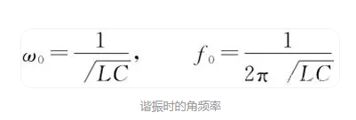 串聯(lián)諧振 并聯(lián)諧振